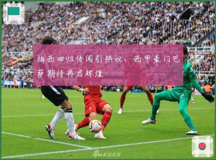 梅西回归传闻引热议，西甲豪门巴萨期待再启辉煌