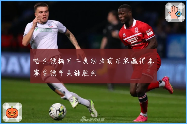 哈兰德梅开二度助力前东家赢得本赛季德甲关键胜利