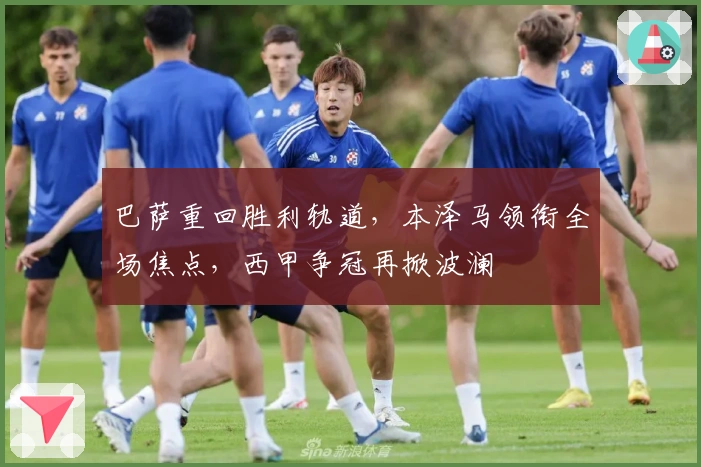巴萨重回胜利轨道，本泽马领衔全场焦点，西甲争冠再掀波澜