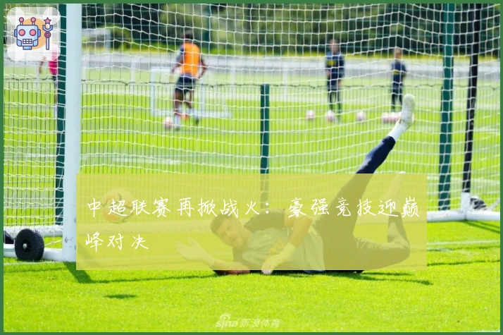 中超联赛再掀战火：豪强竞技迎巅峰对决