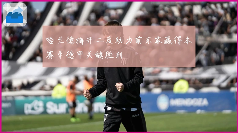 哈兰德梅开二度助力前东家赢得本赛季德甲关键胜利