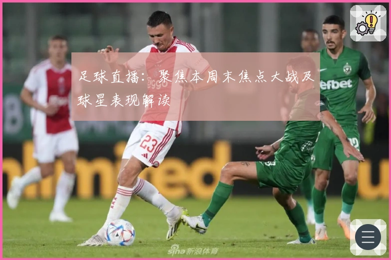 足球直播：聚焦本周末焦点大战及球星表现解读